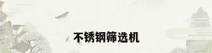 不锈钢筛选机