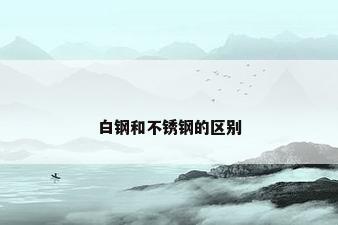 白钢和不锈钢的区别