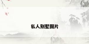 私人别墅图片