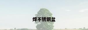 焊不锈钢盆
