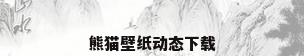 熊猫壁纸动态下载