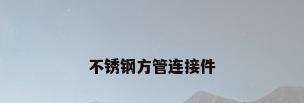 不锈钢方管连接件