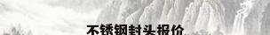 不锈钢封头报价
