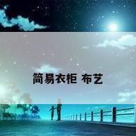 简易衣柜 布艺