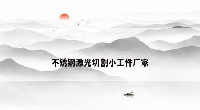 不锈钢激光切割小工件厂家