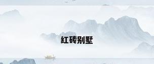 红砖别墅