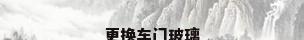 更换车门玻璃