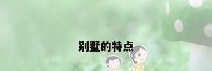 别墅的特点