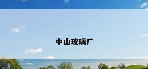 中山玻璃厂