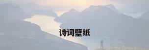 诗词壁纸