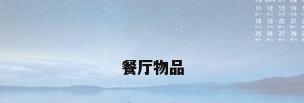 餐厅物品