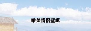 唯美情侣壁纸