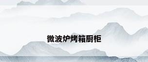 微波炉烤箱厨柜