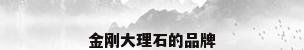 金刚大理石的品牌