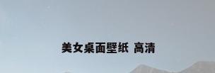 美女桌面壁纸 高清
