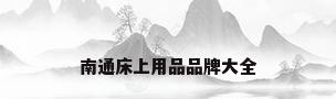 南通床上用品品牌大全