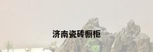 济南瓷砖橱柜