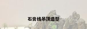 石膏线吊顶造型