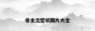 非主流壁纸图片大全