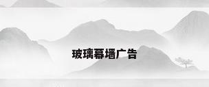 玻璃幕墙广告