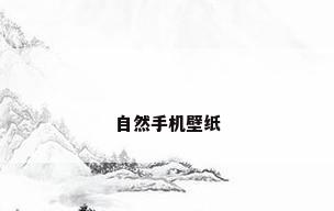 自然手机壁纸