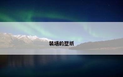 装墙的壁纸