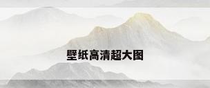 壁纸高清超大图