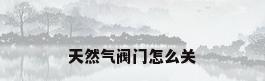 天然气阀门怎么关