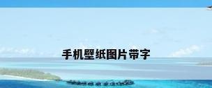 手机壁纸图片带字