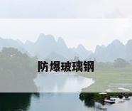 防爆玻璃钢