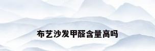布艺沙发甲醛含量高吗