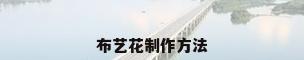 布艺花制作方法