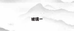 玻璃一