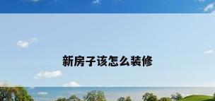 新房子该怎么装修