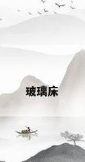 玻璃床