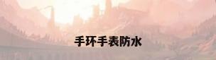 手环手表防水