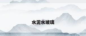水泥水玻璃