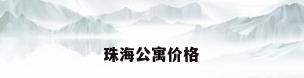珠海公寓价格