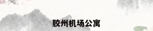 胶州机场公寓