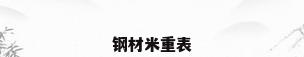 钢材米重表
