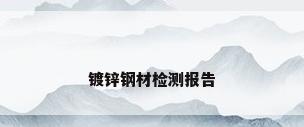 镀锌钢材检测报告