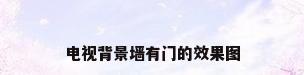 电视背景墙有门的效果图
