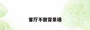 客厅不做背景墙