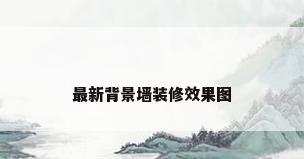 最新背景墙装修效果图