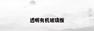 透明有机玻璃板