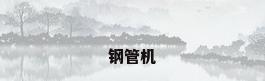 钢管机