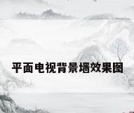 平面电视背景墙效果图