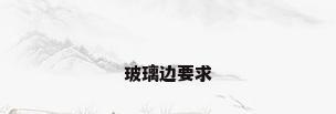 玻璃边要求