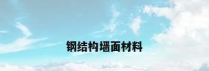 钢结构墙面材料