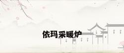 依玛采暖炉